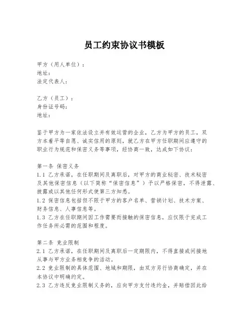 员工约束协议书模板