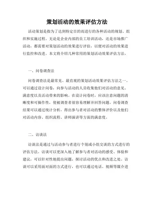 策划活动的效果评估方法