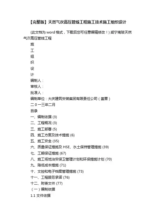 【完整版】天然气次高压管线工程施工技术施工组织设计
