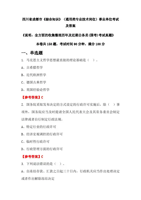 四川省成都市《综合知识》(通用类专业技术岗位)公务员(国考)考试真题及答案