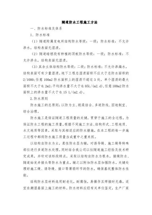 隧道防水工程施工方法
