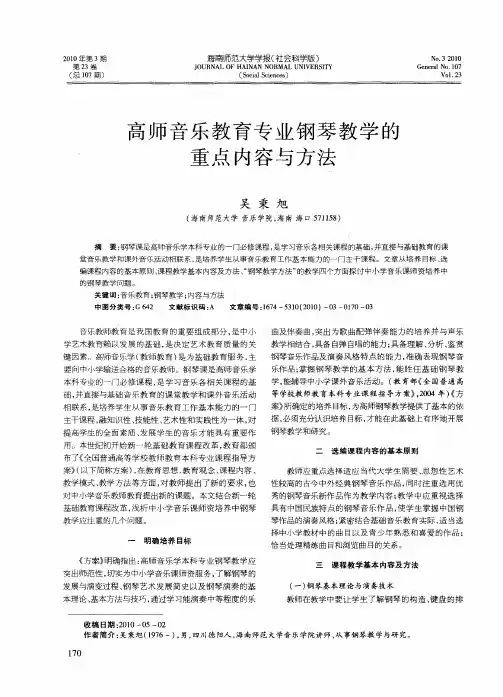 高师音乐教育专业钢琴教学的重点内容与方法