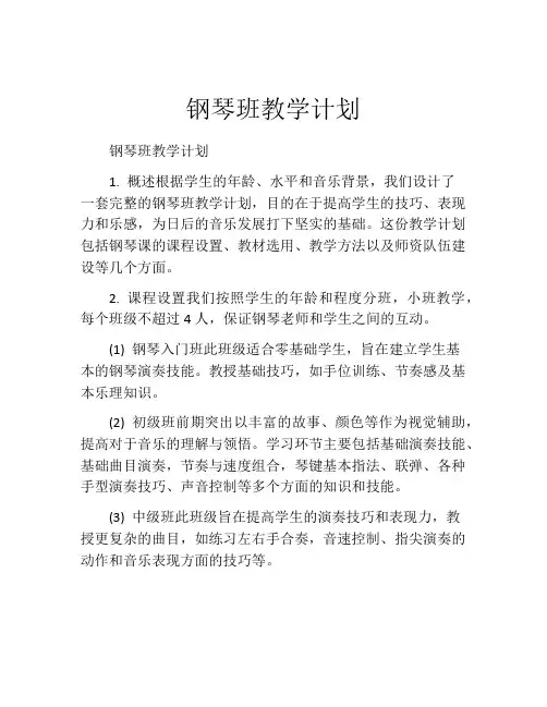 钢琴班教学计划