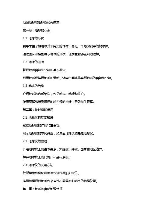 地理地球和地球仪教案