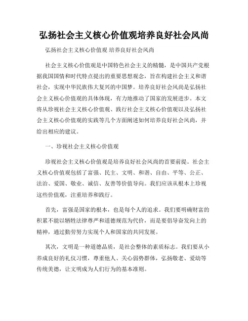 弘扬社会主义核心价值观培养良好社会风尚