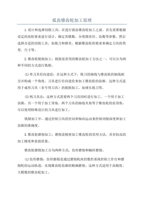 弧齿锥齿轮加工原理