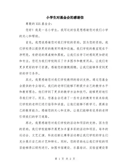 小学生对基金会的感谢信
