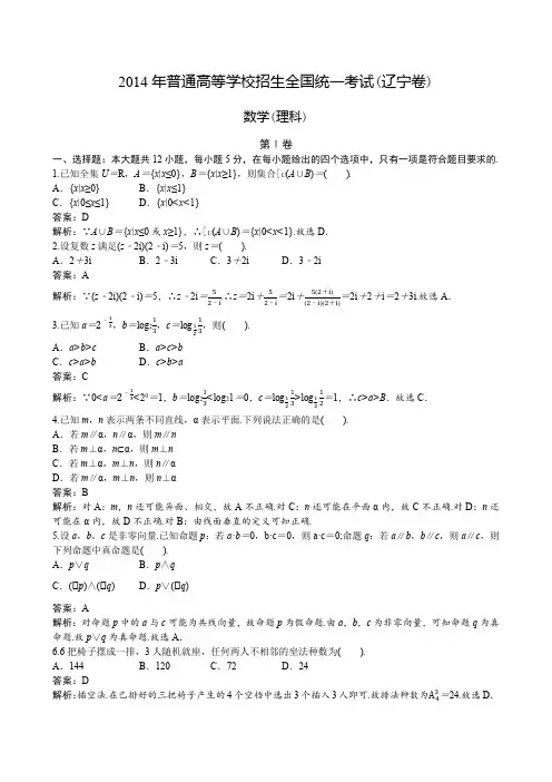 2014年普通高等学校招生全国统一考试辽宁卷理科数学(2014年辽宁省高考理科数学)