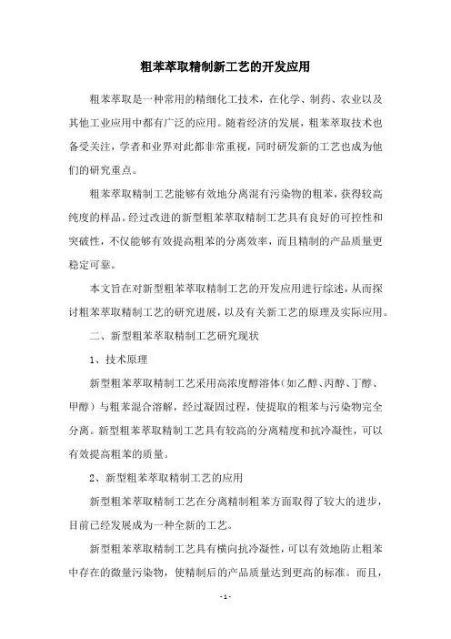 粗苯萃取精制新工艺的开发应用