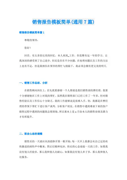销售报告模板简单(通用7篇)