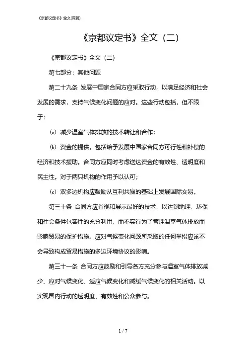 2024年《京都议定书》全文(二篇)