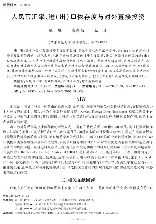 人民币汇率、进(出)口依存度与对外直接投资