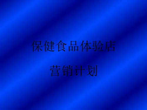 保健食品体验店营销计划