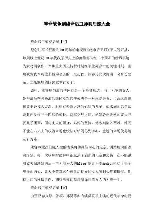 革命战争剧绝命后卫师观后感大全