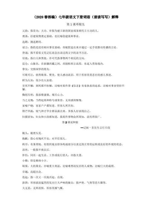 2020春部编七年级语文下册词语解释