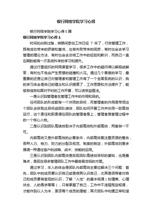 银行网络学院学习心得5篇