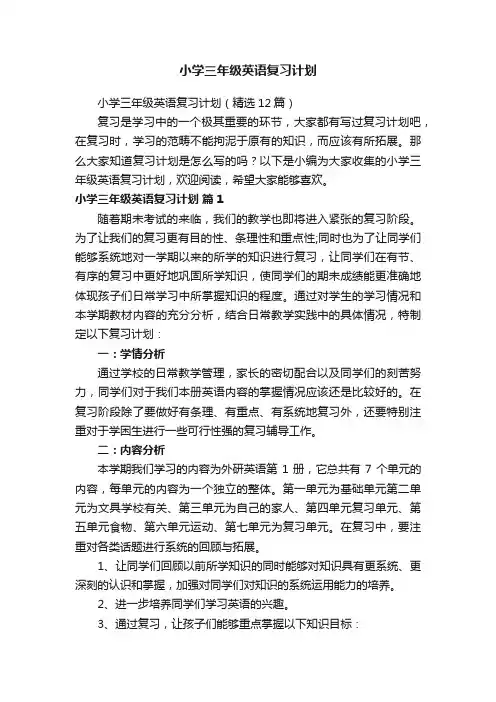 小学三年级英语复习计划