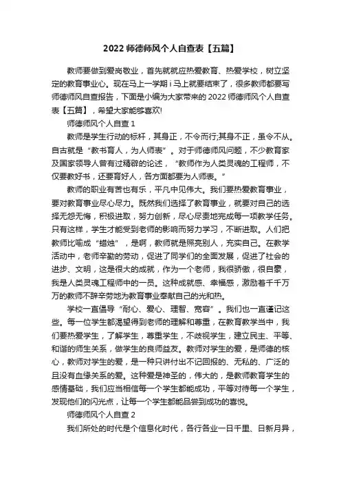 2022师德师风个人自查表【五篇】