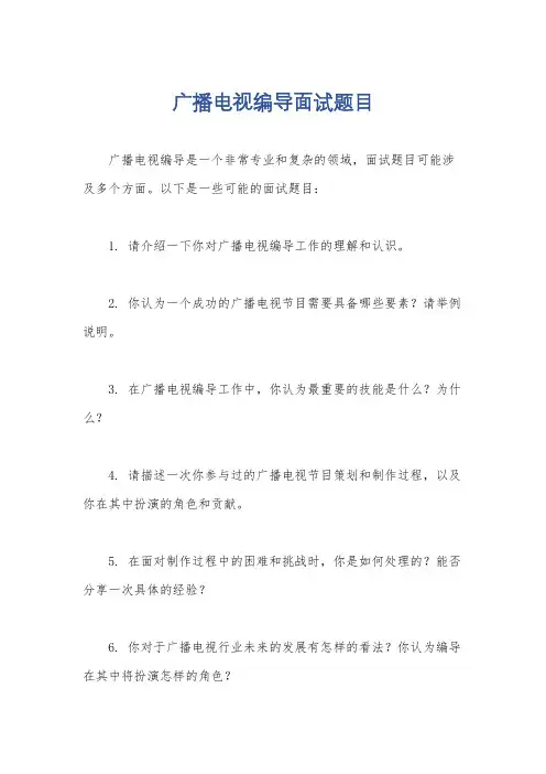 广播电视编导面试题目