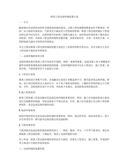 路基工程边坡坍塌处置方案
