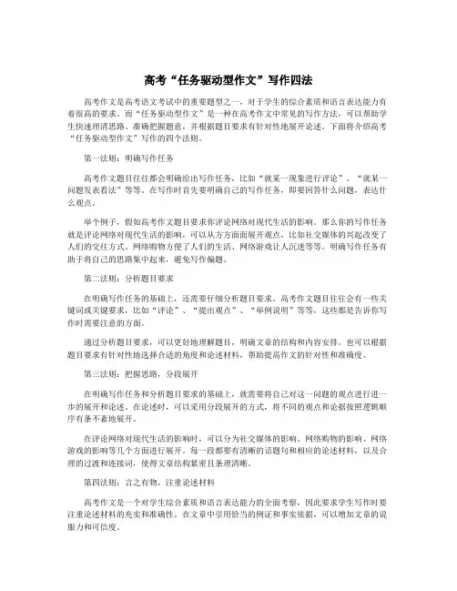 高考“任务驱动型作文”写作四法