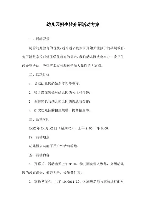 幼儿园招生转介绍活动方案