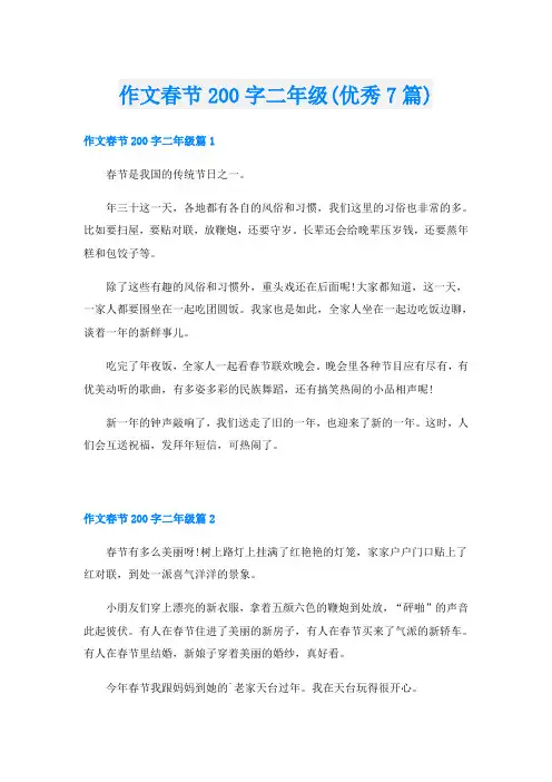 作文春节200字二年级(优秀7篇)