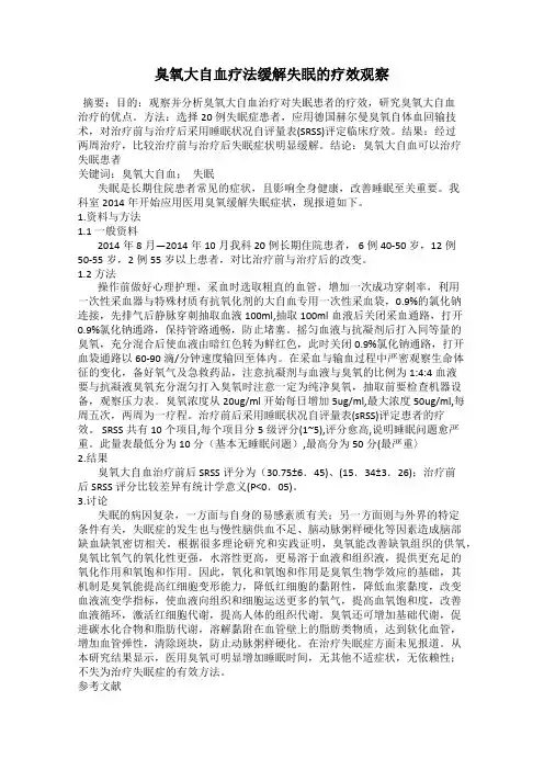 臭氧大自血疗法缓解失眠的疗效观察