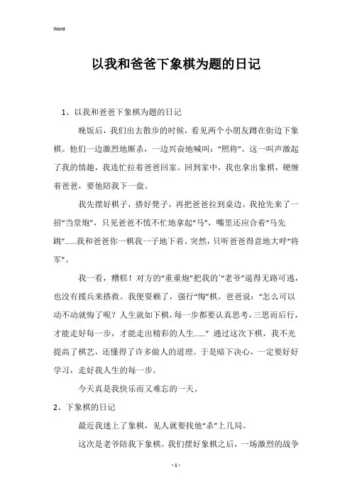 以我和爸爸下象棋为题的日记