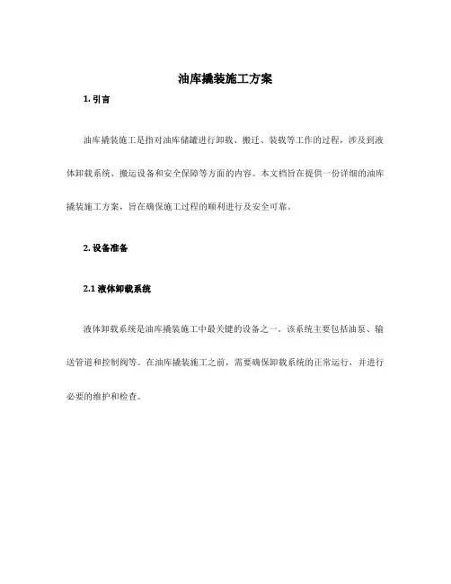 油库撬装施工方案