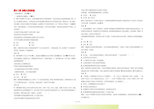 高考政治一轮复习 第十二课 实现人生的价值课时知能评估(解析版,含最新模拟题) 新人教版必修4