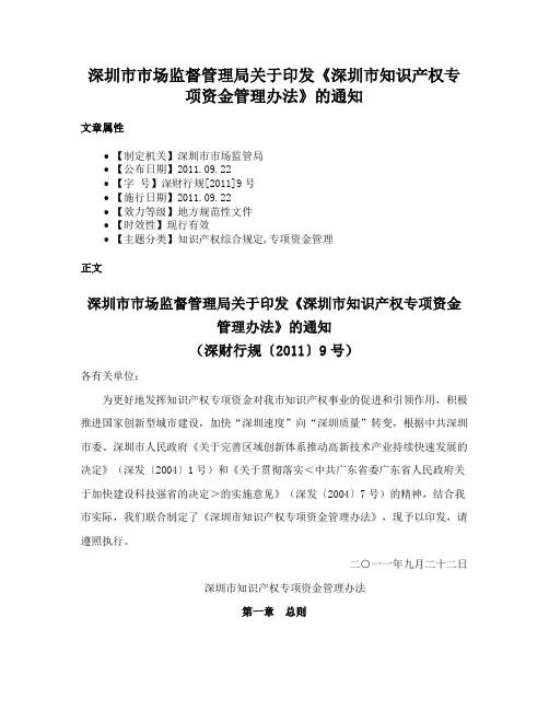 深圳市市场监督管理局关于印发《深圳市知识产权专项资金管理办法》的通知