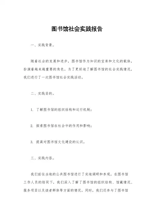 图书馆社会实践报告
