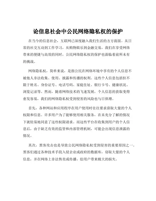 论信息社会中公民网络隐私权的保护