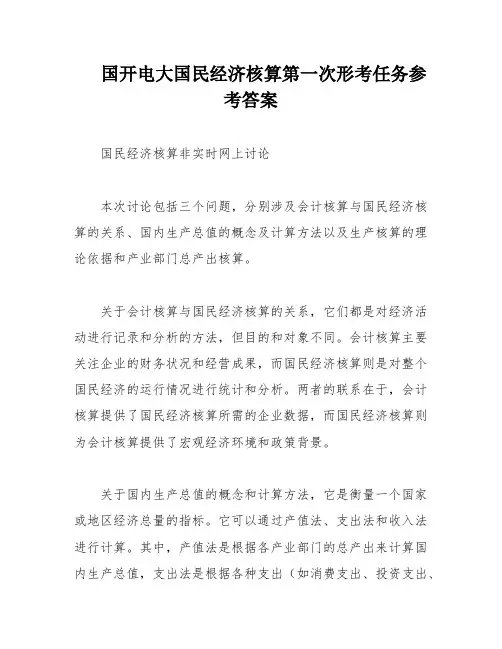 国开电大国民经济核算第一次形考任务参考答案