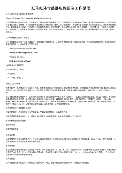 红外红外传感器电路图及工作原理