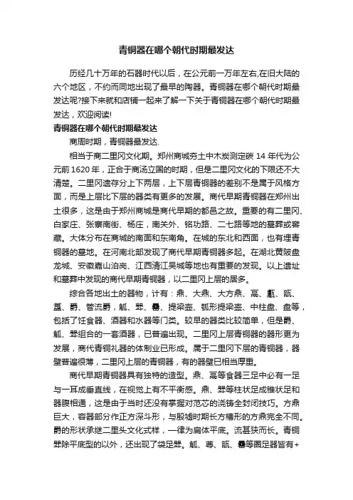 青铜器在哪个朝代时期最发达