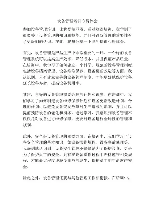 设备管理培训心得体会
