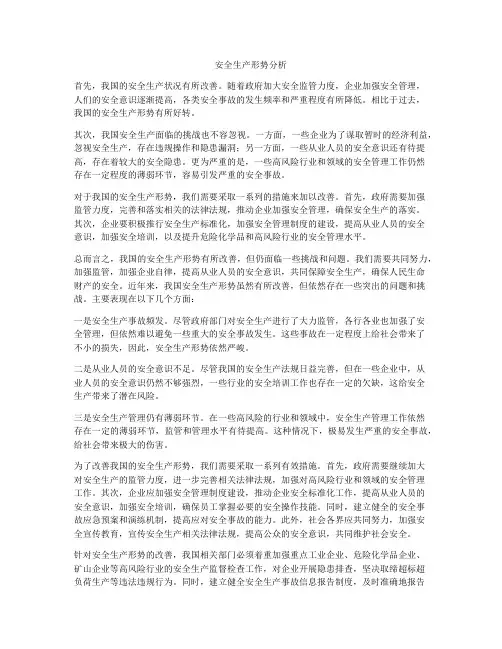 安全生产形势分析