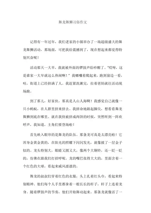 舞龙舞狮习俗作文