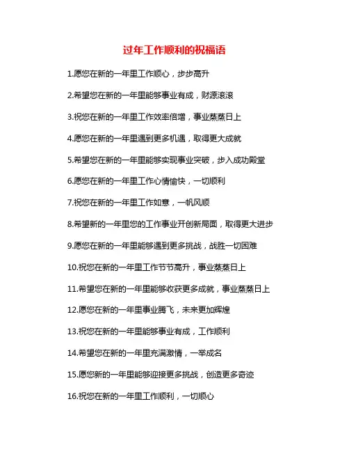 过年工作顺利的祝福语