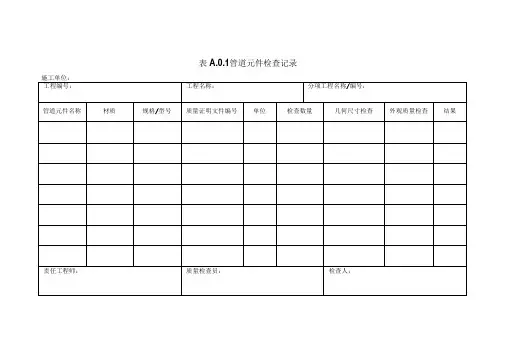 管道元件检查记录表格汇总