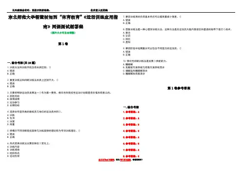 东北师范大学智慧树知到“体育教育”《运动训练应用指南》网课测试题答案卷2