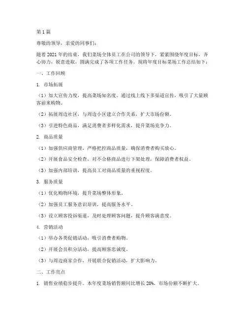 年度目标菜场工作总结(3篇)