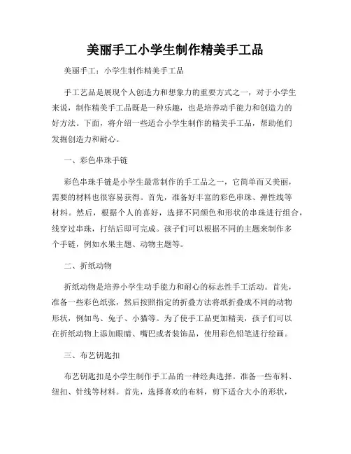 美丽手工小学生制作精美手工品