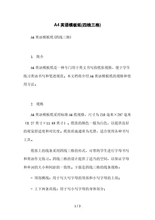 A4英语模板纸(四线三格)本月修正版