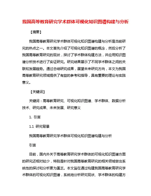 我国高等教育研究学术群体可视化知识图谱构建与分析