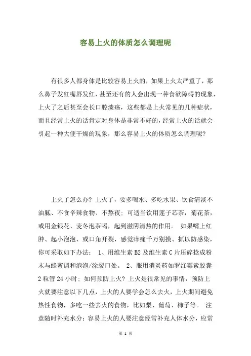 容易上火的体质怎么调理呢
