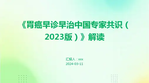 《胃癌早诊早治中国专家共识(2023版)》解读PPT课件