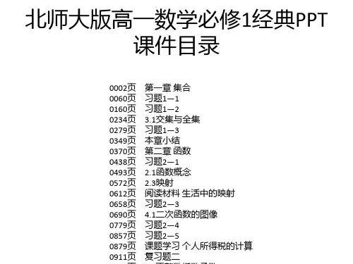 北师大版高一数学必修1经典PPT课件